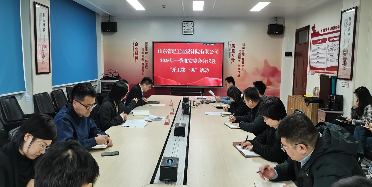 筑牢安全根基，開啟新程新篇——山東省輕工業(yè)設(shè)計(jì)院有限公司“開工第一課”